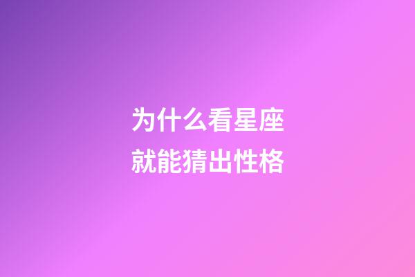 为什么看星座就能猜出性格-第1张-星座运势-玄机派