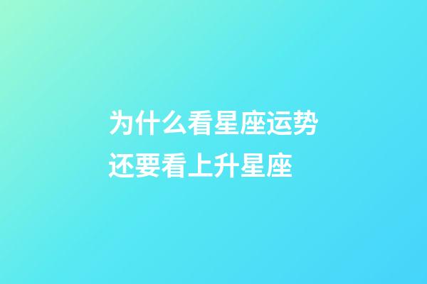 为什么看星座运势还要看上升星座-第1张-星座运势-玄机派