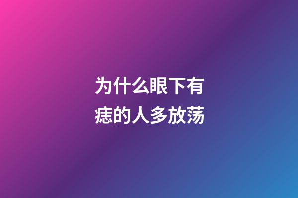 为什么眼下有痣的人多放荡