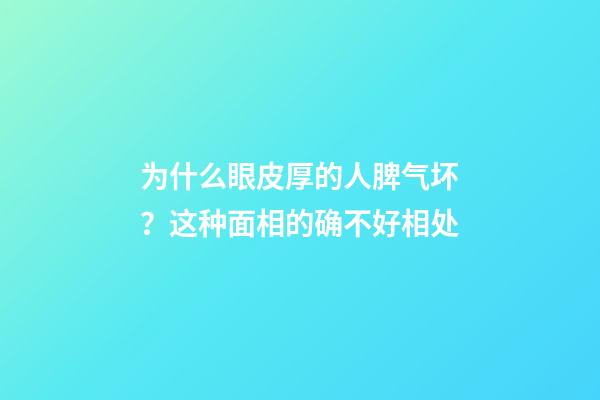 为什么眼皮厚的人脾气坏？这种面相的确不好相处