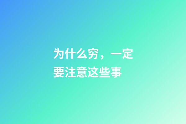 为什么穷，一定要注意这些事