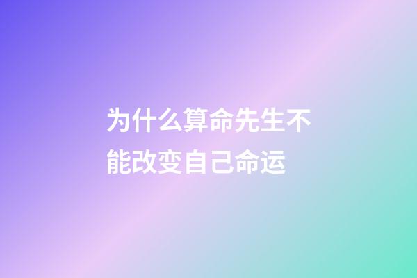 为什么算命先生不能改变自己命运