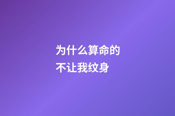 为什么算命的不让我纹身(在古代“纹身”的都是哪些人？为什么见了有纹身的人会感觉害怕？)-第1张-观点-玄机派