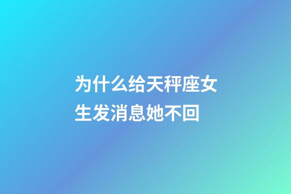 为什么给天秤座女生发消息她不回-第1张-星座运势-玄机派