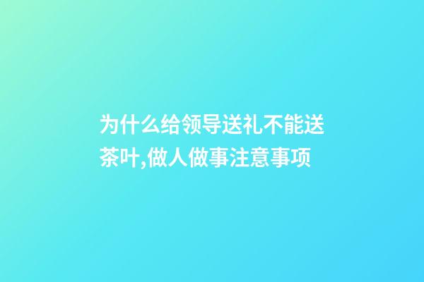 为什么给领导送礼不能送茶叶,做人做事注意事项(转)-第1张-观点-玄机派