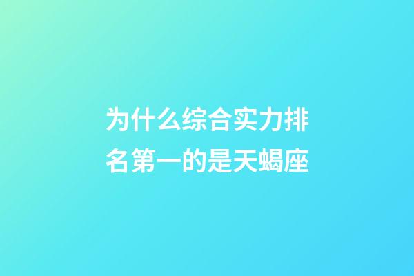 为什么综合实力排名第一的是天蝎座-第1张-星座运势-玄机派