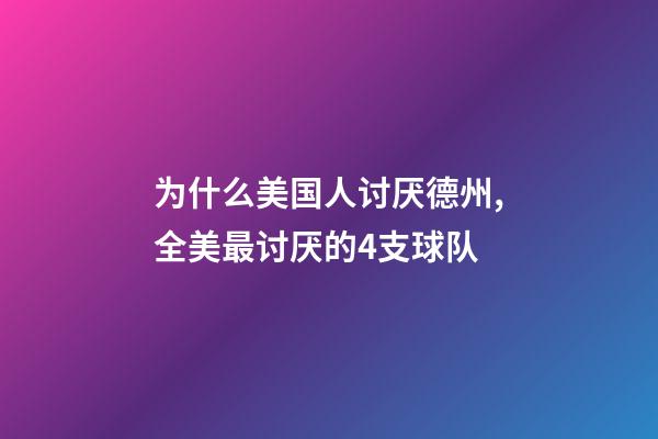 为什么美国人讨厌德州,全美最讨厌的4支球队-第1张-观点-玄机派