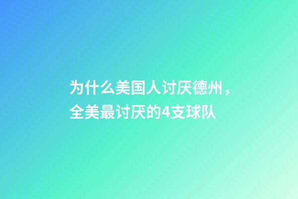 为什么美国人讨厌德州，全美最讨厌的4支球队-第1张-观点-玄机派