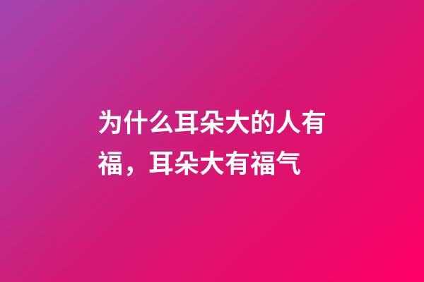 为什么耳朵大的人有福，耳朵大有福气-第1张-观点-玄机派