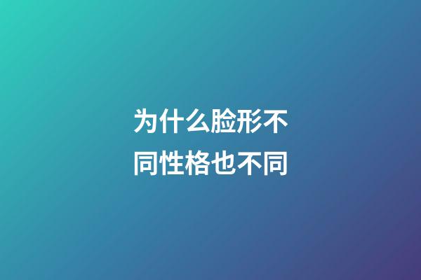 为什么脸形不同性格也不同