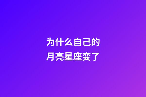 为什么自己的月亮星座变了-第1张-星座运势-玄机派