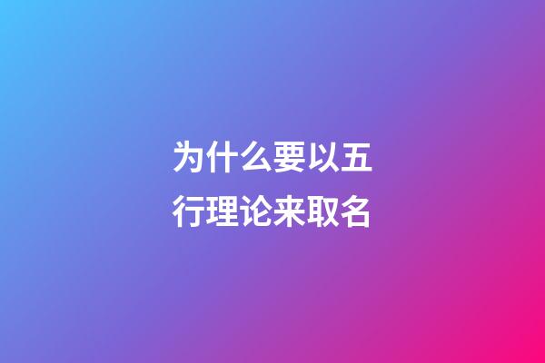 为什么要以五行理论来取名