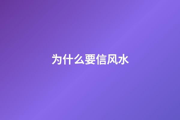 为什么要信风水