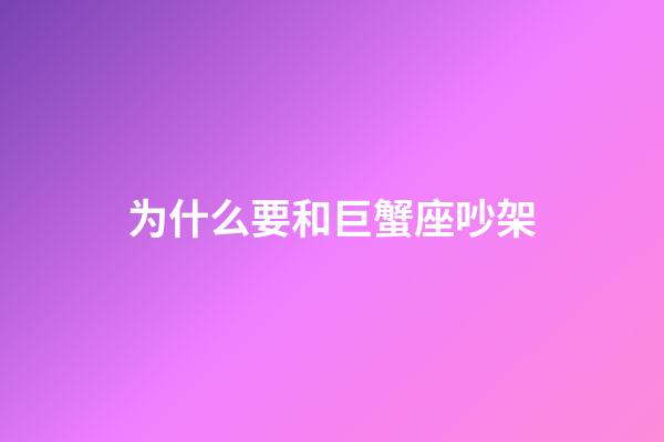 为什么要和巨蟹座吵架-第1张-星座运势-玄机派