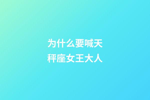 为什么要喊天秤座女王大人-第1张-星座运势-玄机派