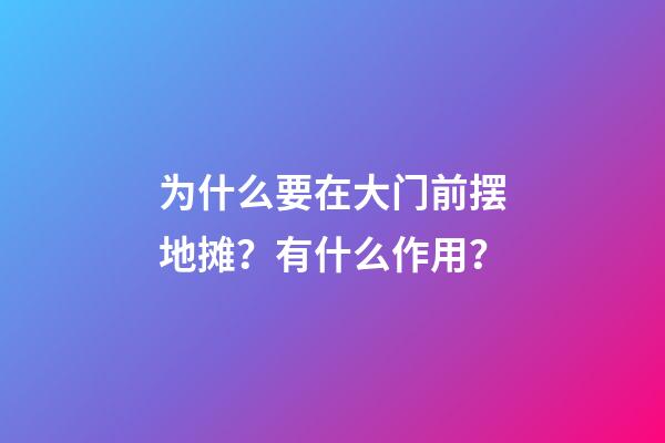 为什么要在大门前摆地摊？有什么作用？