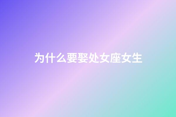 为什么要娶处女座女生-第1张-星座运势-玄机派