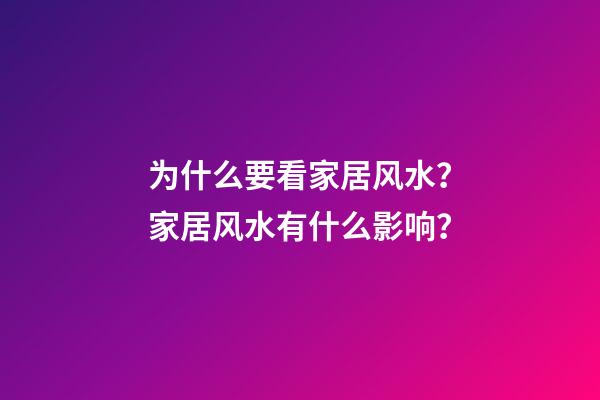 为什么要看家居风水？家居风水有什么影响？