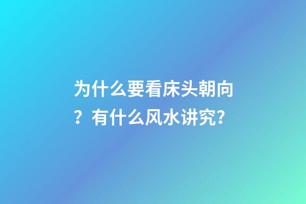 为什么要看床头朝向？有什么风水讲究？