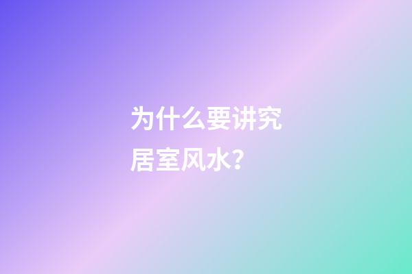 为什么要讲究居室风水？