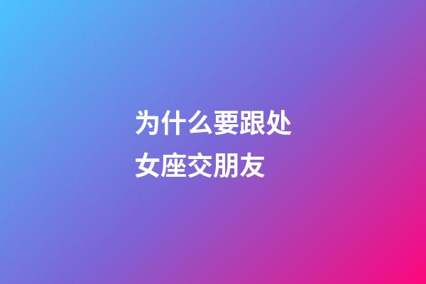 为什么要跟处女座交朋友-第1张-星座运势-玄机派