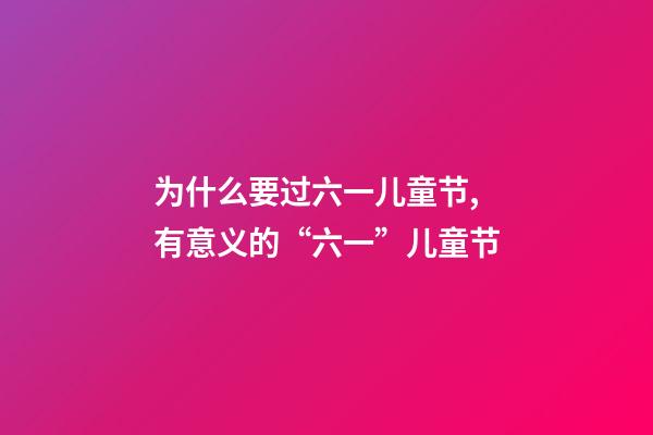 为什么要过六一儿童节,有意义的“六一”儿童节-第1张-观点-玄机派