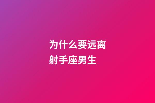 为什么要远离射手座男生-第1张-星座运势-玄机派