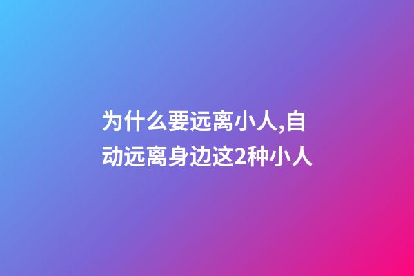 为什么要远离小人,自动远离身边这2种小人-第1张-观点-玄机派