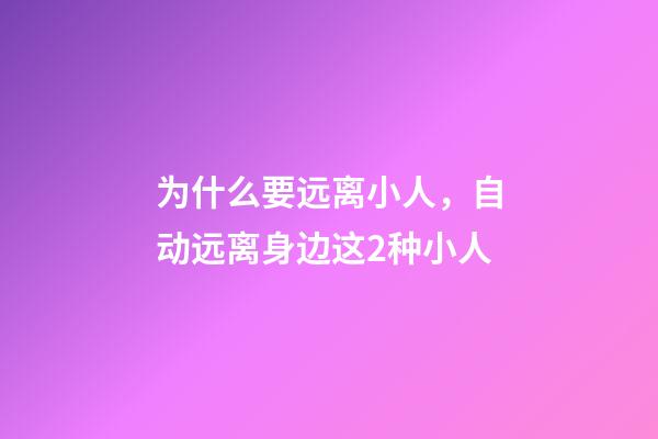为什么要远离小人，自动远离身边这2种小人-第1张-观点-玄机派