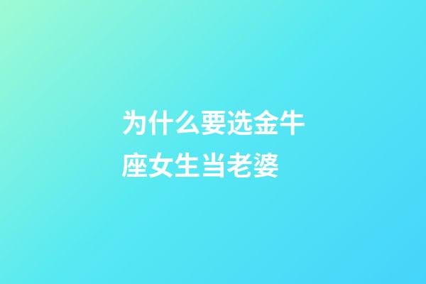 为什么要选金牛座女生当老婆-第1张-星座运势-玄机派