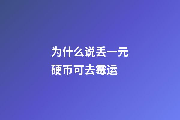 为什么说丢一元硬币可去霉运