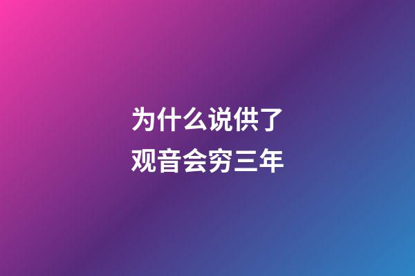 为什么说供了观音会穷三年