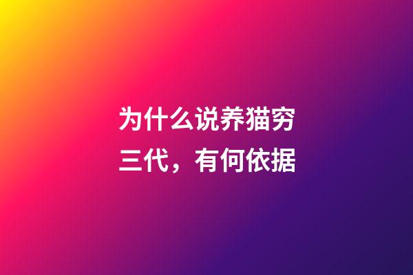 为什么说养猫穷三代，有何依据