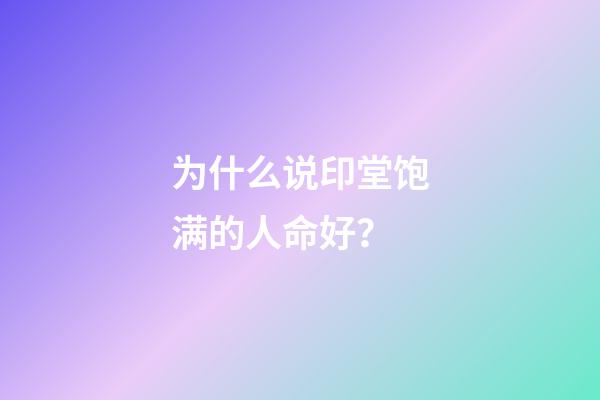 为什么说印堂饱满的人命好？