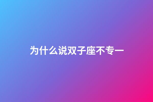 为什么说双子座不专一-第1张-星座运势-玄机派