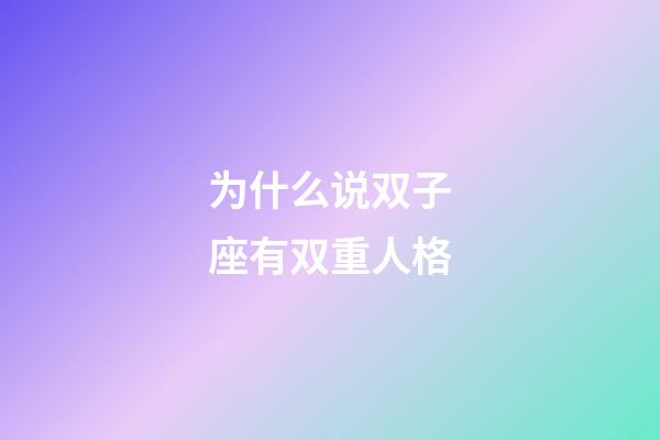 为什么说双子座有双重人格-第1张-星座运势-玄机派