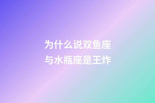 为什么说双鱼座与水瓶座是王炸-第1张-星座运势-玄机派