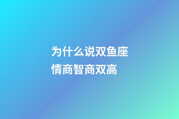为什么说双鱼座情商智商双高-第1张-星座运势-玄机派