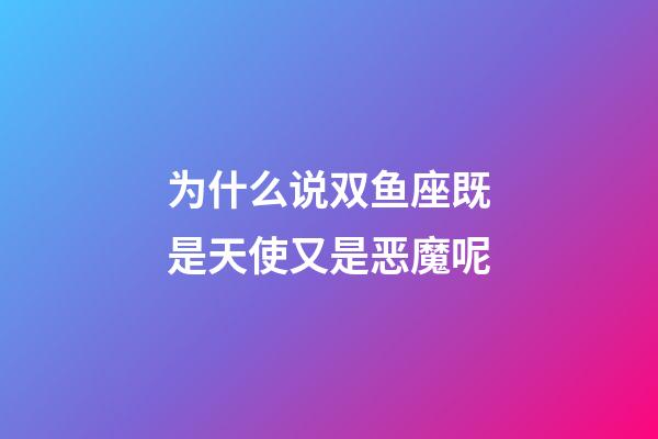 为什么说双鱼座既是天使又是恶魔呢-第1张-星座运势-玄机派
