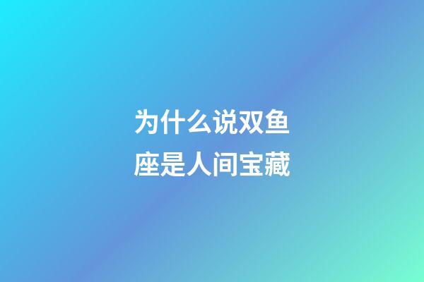 为什么说双鱼座是人间宝藏-第1张-星座运势-玄机派