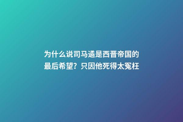 为什么说司马遹是西晋帝国的最后希望？只因他死得太冤枉-第1张-观点-玄机派