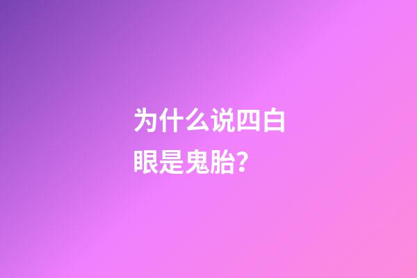为什么说四白眼是鬼胎？