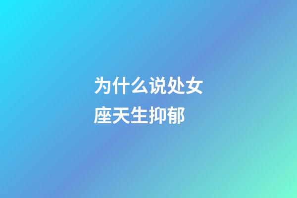 为什么说处女座天生抑郁-第1张-星座运势-玄机派