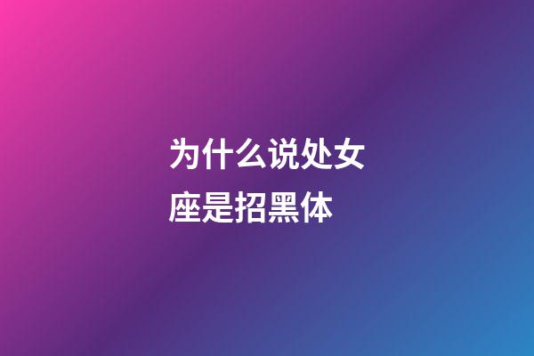 为什么说处女座是招黑体-第1张-星座运势-玄机派