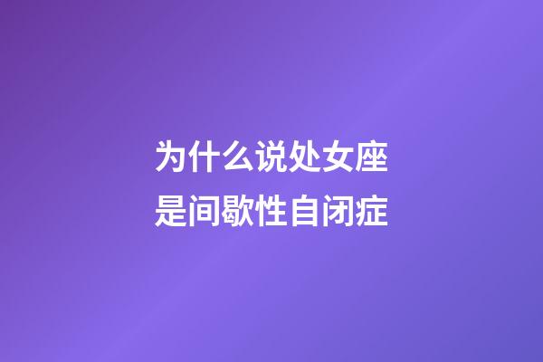 为什么说处女座是间歇性自闭症