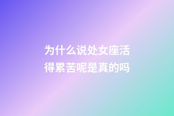 为什么说处女座活得累苦呢是真的吗-第1张-星座运势-玄机派