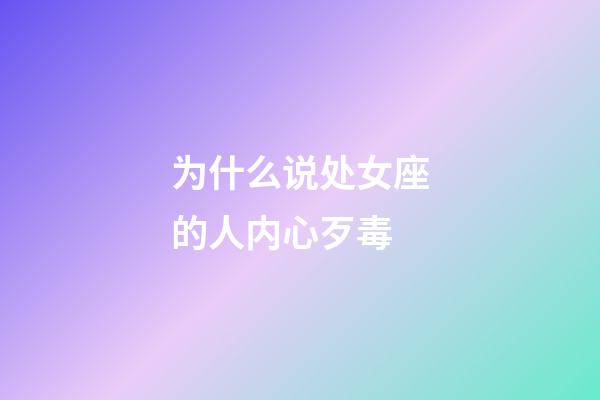 为什么说处女座的人内心歹毒-第1张-星座运势-玄机派