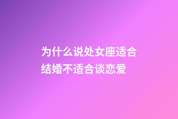 为什么说处女座适合结婚不适合谈恋爱-第1张-星座运势-玄机派