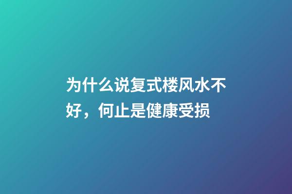 为什么说复式楼风水不好，何止是健康受损