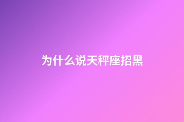 为什么说天秤座招黑-第1张-星座运势-玄机派